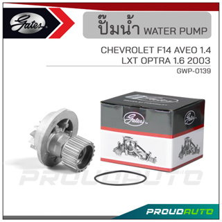 GATES ปั๊มน้ำ CHEVROLET F14 AVEO 1.4 / LXT OPTRA 1.6 ปี 2003 (GWP-0139)