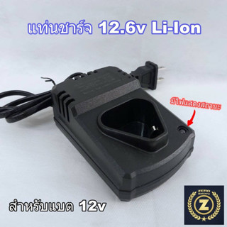 ที่ชาร์จเครื่องมือไร้สาย แท่นชาร์จแบต 12.6v Li-Ion