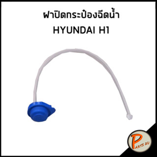 อะไหล่แท้ / ฝาปิดกระป๋องฉีดน้ำ HYUNDAI H1 คอท่อกระป๋องฉีดน้ำ ฮุนได เฮดวัน เอสวัน