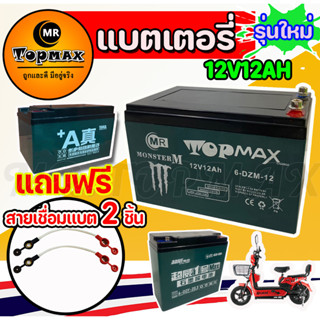 รุ่น TOPMAX ของแท้ 100% แบตเตอรี่ (แห้ง)12v12ah 12v20ah รถจักรยานไฟฟ้า/ขั้วน๊อตแถมฟรีสายเชื่อมแบต 2 ชิ้น