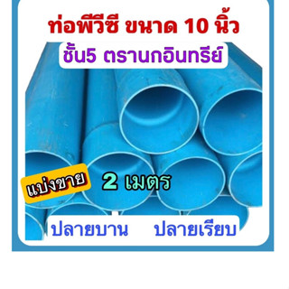 ท่อพีวีซีขนาด 10 นิ้ว ชั้น5 ตรานกอินทรีย์ ตัดแบ่งขาย 2 เมตร มีปลายเรียบและปลายบาน มาตรฐานท่อน้ำดื่ม มอก.17-2561