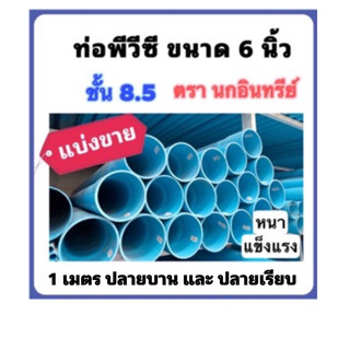 ท่อพีวีซี ขนาด 6 นิ้ว ชั้น8.5 ตรานกอินทรีย์ ตัดแบ่งขาย 1 เมตร  ปลายเรียบและปลายบาน จำนวน 1 ท่อน