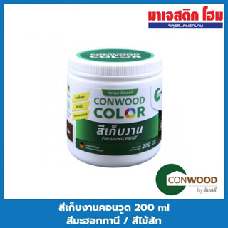 CONWOOD สีเก็บงานคอนวูด 200 ml สีมะฮอกกานี / สีไม้สัก / สีสักอำพัน