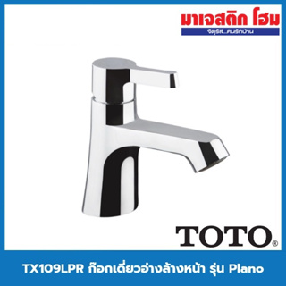 TOTO TX109LPR ก๊อกเดี่ยวอ่างล้างหน้า รุ่น Plano