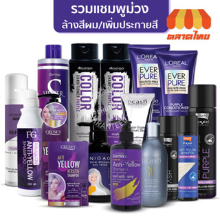 รวมแชมพูม่วง / ลดไรเหลือง ล้างสีผม / แชมพูเทา เพิ่มประกายสีผม Anti Yellow / Silver / Color Shampoo