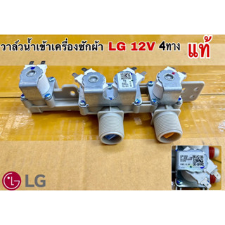 วาล์วน้ำเข้าเครื่องซักผ้า LG 12V 4ทาง แท้