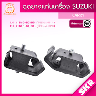 SKR ยางแท่นเครื่อง  SUZUKI CARRY , APV ปี 2008-2018 แบรนด์ SKR สินค้านำเข้าจาก JAPAN