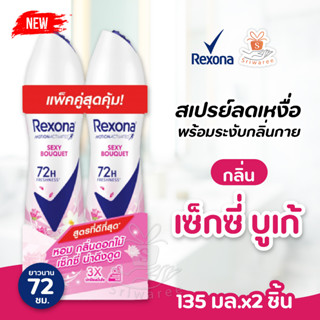 [แพ็คคู่] REXONA Sexy Bouquet Spray [PACKคู่] เรโซนา เซ็กซี่ โบเก่ สเปรย์ 150 มล. แพ็คสุดคุ้ม เพียง 185 บาท