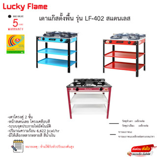 เตาแก๊สตั้งพื้น Lucky Flame รุ่น LF-402/AT402R รับประกันวาล์วเปิดปิด5ปี