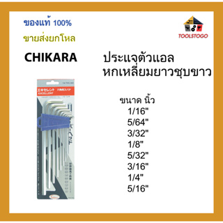 CHIKARA ประแจตัวแอลหกเหลี่ยมยาว ชุบขาว รุ่นแข็งพิเศษ ขนาด นิ้ว ขายส่งเป็นโหล เครื่องมือช่าง