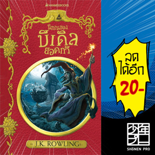 นิทานของบีเดิลยอดกวี (ปก 2017) ปกอ่อน | NanmeeBooks J.K. Rowling