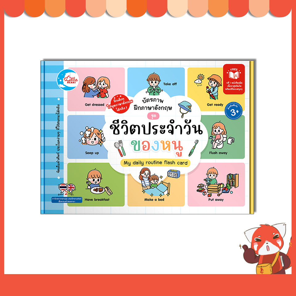 หนังสือ บัตรภาพฝึกภาษาอังกฤษ ชุด ชีวิตประจำวันของหนู 8859161010166