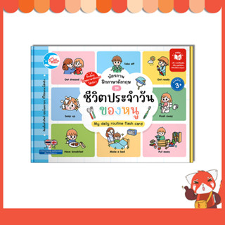 หนังสือ บัตรภาพฝึกภาษาอังกฤษ ชุด ชีวิตประจำวันของหนู 8859161010166