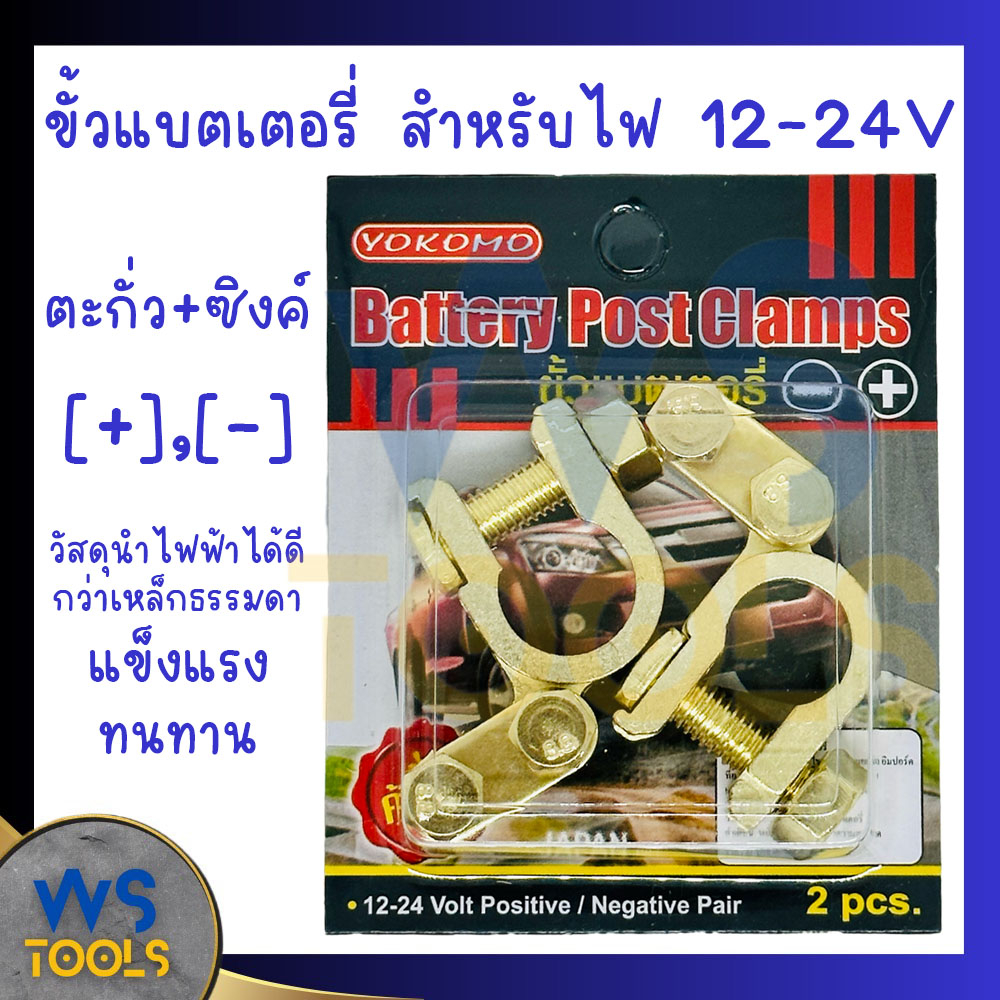 ขั้วแบตเตอรี่ ตะกั่ว+ซิงค์ (+,-) สำหรับไฟ12-24v ขั้วแบต YOKOMO