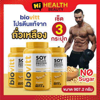 (3กระปุก)โปรตีนชาย Biovitt Soy Protein ไบโอวิต โปรตีน ถั่วเหลือง ซอย โปรตีนไอโซเลท เพิ่มกล้ามได้ง่ายๆด้วย