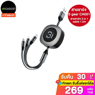 สายชาร์จ S gear CA001 สายชาร์จ 3 in 1 cable 1.2m ของแท้