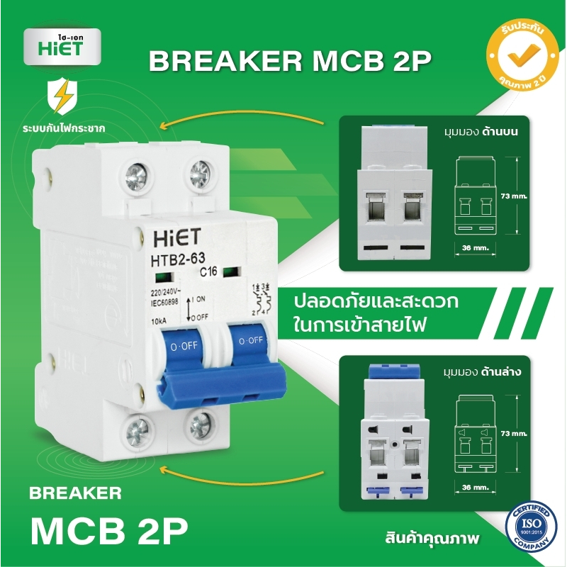 HIET Main Circuit Breaker ( MCB 2P ) เซอร์กิตเบรกเกอร์ลูกย่อย 2ช่อง 10A / 16A / 32A / 50A / 63A - รูปที่ 3