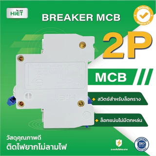 HIET Main Circuit Breaker ( MCB 2P ) เซอร์กิตเบรกเกอร์ลูกย่อย 2ช่อง 10A / 16A / 32A / 50A / 63A