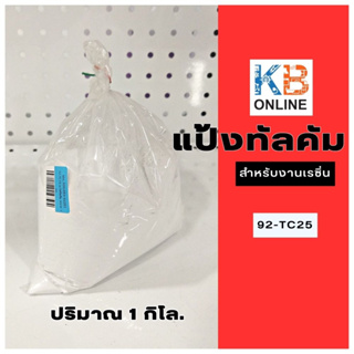 แป้งทัลคัม 1 กิโลกรัม ทัลคั่ม ผงทัลคั่ม แป้งทัลคั่ม (Talcum) สำหรับผสมเรซิ่น เพิ่มเนื้อเรซิ่น โป๊วชิ้นงาน