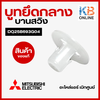 DQ25B693G04 บูทยึดบานสวิง (กลาง) Mitsubishi Electric ตัวล็อคบานสวิงแอร์ มิตซูบิชิ อะไหล่แท้ศูนย์ (E22A89040)