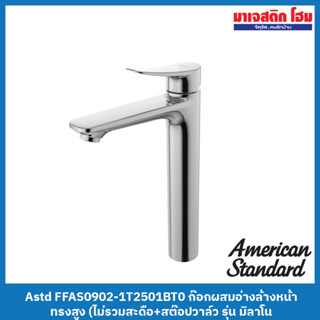 American Standard FFAS0902-1T2501BT0 ก๊อกผสมอ่างล้างหน้าทรงสูง (ไม่รวมสะดือ+สต๊อปวาล์ว) รุ่น มิลาโน