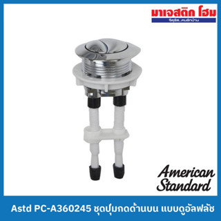 American Standard PC-A360245 ปุ่มกดด้านบน แบบดูอัลฟลัช