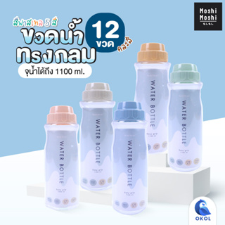 ขวดน้ำ Moshi Moshi ทรงกลม จุน้ำได้ถึง 1100 ml. สีพาสเทล  มีฝาปิดกระบอกน้ำ รุ่น 344 EASY บรรจุ 12 ขวด คละสี วางนอนไม่ได้