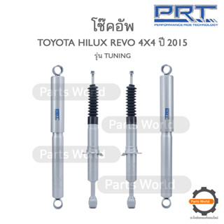 PRT TUNING โช๊คอัพ สำหรับ TOYOTA HILUX REVO 4X4 ปี 2015 FR (R/L) 930-930-T RR (R/L) 930-925-T