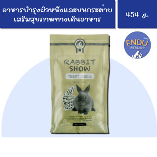 Rabbit Show 425 g. อาหารกระต่าย อาหารบำรุงขนกระต่าย กระต่ายขนร่วง Randolph