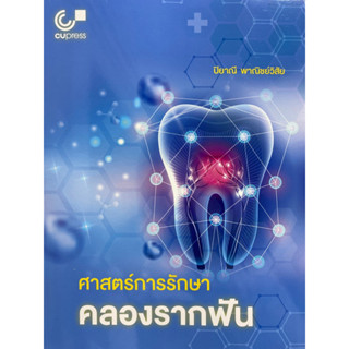 9789740342403 ศาสตร์การรักษาคลองรากฟัน(ปิยาณี พาณิชย์วิสัย)