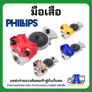 แท้100% มือเสือฟิลลิปส์ PHILLIPS สีแดง/เหลือง/น้ำเงิน ข้อต่อลม ระบบลมรถพ่วง Gladhand PHILLIPS