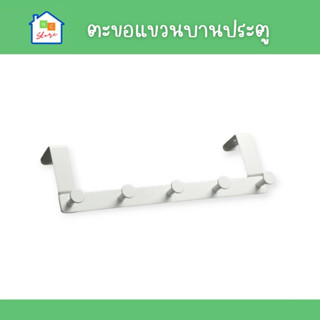 ที่แขวนของหลังประตู ที่แขวนของเอนกประสงค์ ที่แขวนประตู ตะขอแขวนบานประตู  อีเกีย Door Hanger IKEA