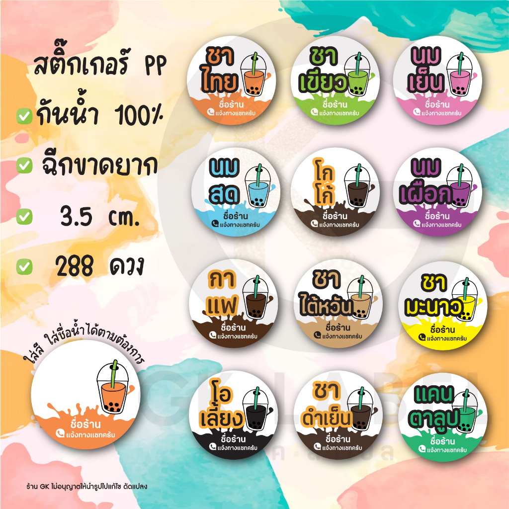 สติ๊กเกอร์เครื่องดื่ม 288ดวง ขนาด 3.5cm. กันน้ำ100% ฉีกขาดยาก สามารถเพิ่มชื่อน้ำหรือเปลี่ยนสีได้ตามต้องการ