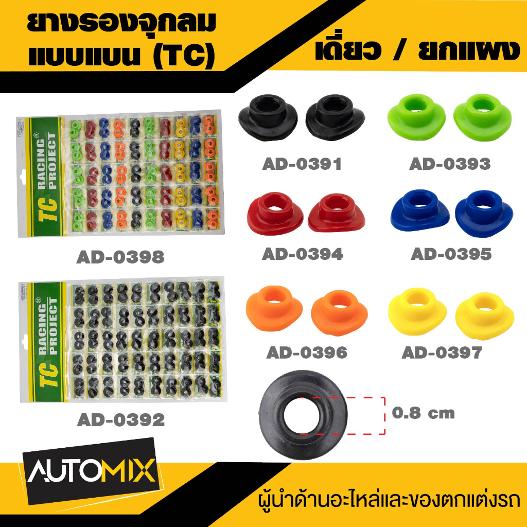 ยางรองจุกลม TC งานเทียบแท้​ งานสวยๆ งานซิลิโคน นิ่ม ทน คุ้ม ราคายกแพค