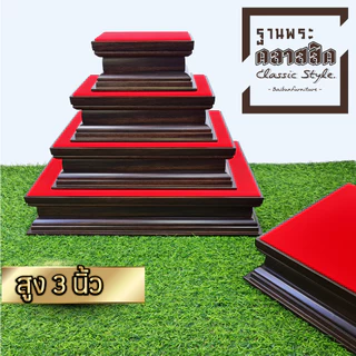 ฐานวางพระ สีโอ๊ค สไตล์คลาสสิค ใบบุญเฟอร์นิเจอร์ สูง 3 นิ้ว [ B042-1 ]