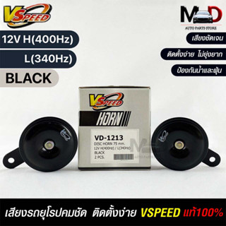 V-SPEED แท้ 💯% (H/L) คู่ แตรหอยโข่งเสียงปิ้นๆ รถยุโรป DISC HORN 75mm 12V H(400Hz) L(340Hz) BLACK