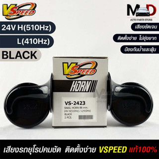 V-SPEED แท้ 💯% (คู่H/L) แตรหอยโข่งเสียงเบนซ์ รถยุโรป SNAIL HORN 88mm 24V H/L(510Hz/410Hz) BLACK ปากรี