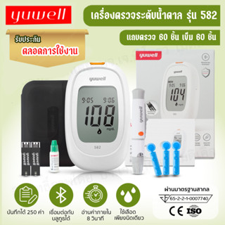 💚เครื่องตรวจน้ำตาล Yuwell รุ่น 582 รับประกันตลอดการใช้งาน💚