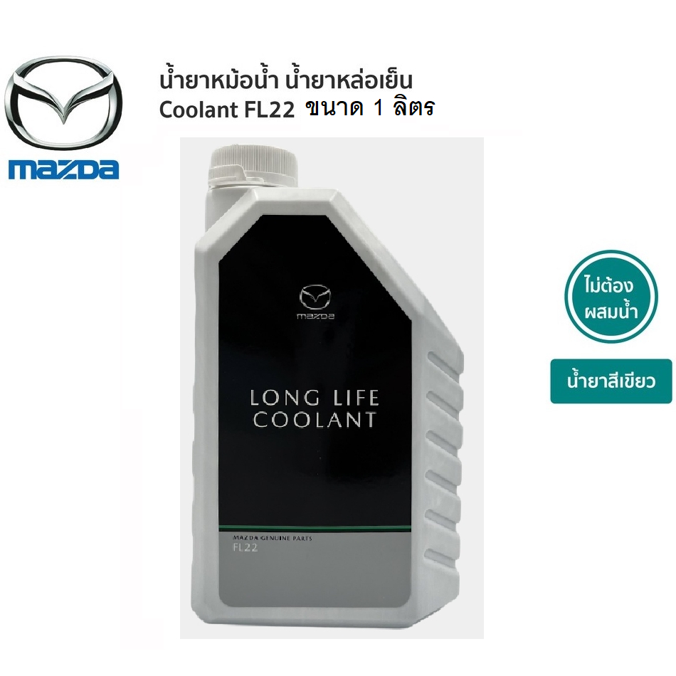 น้ำยาหล่อเย็น น้ำยาหม้อน้ำ Mazda FL-22 Long life Coolant แท้เบิกศูนย์ มาสด้า 100% ขนาด 1 ลิตร