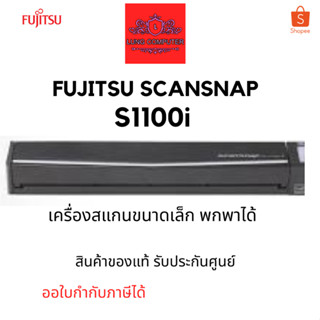 Fujitsu SCANSNAP S1100i เครื่องสแกนขนาดเล็กพกพาได้ สินค้าของแท้ รับประกันศูนย์