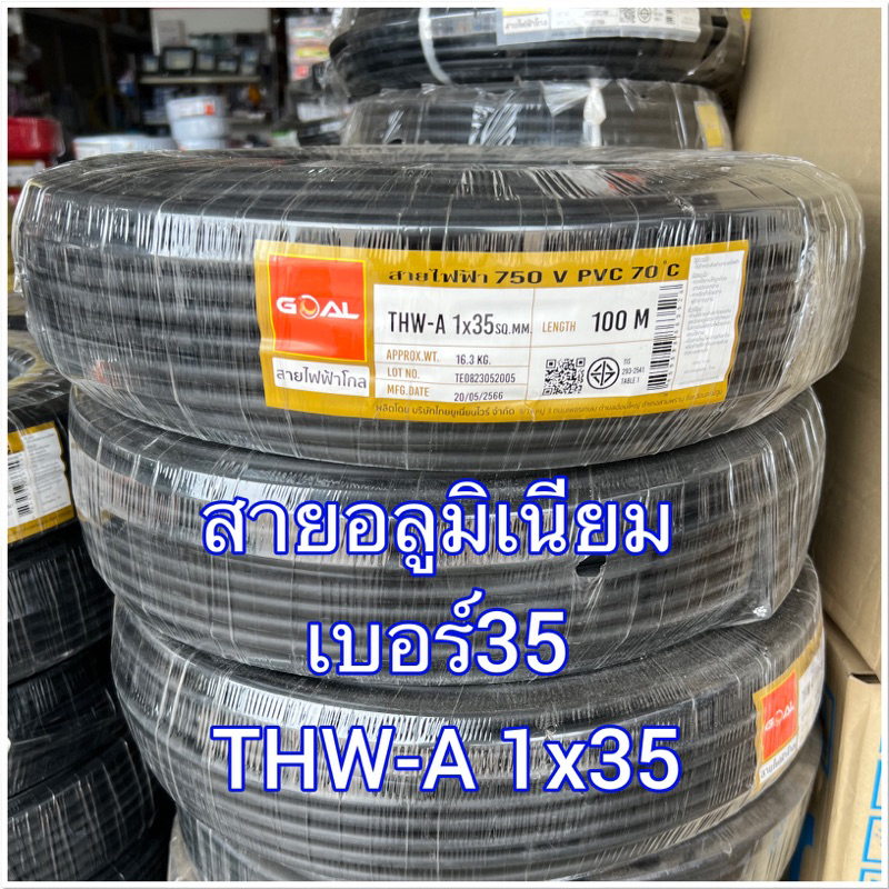 GOAL สายไฟ THW-A 1*35 สายอลูมิเนียมเบอร์35 (ออเดอละ1 ม้วนนะคะ)