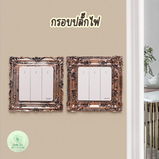 กรอบปลั๊กไฟ กรอบสวิทซ์ไฟ ของแต่งบ้าน แต่งห้องนอน ห้องรับแขก จัดบ้าน light switch frame