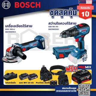 Bosch รุ่น GSB 18V-50 สว่านไขควงไร้สาย แบต2 Ah 2 ก้อน + แท่นชาร์จ+เครื่องเจียรไร้สาย GWX 180-LI+ProClick เข็มขัด