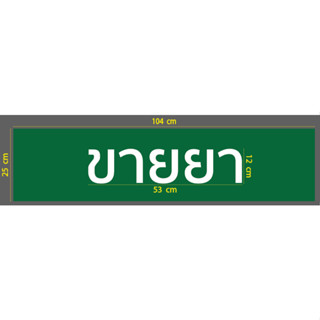 สติกเกอร์ ขายยาสีขาว บน สติกเกอร์ สี่เหลี่ยมสีเขียวออกเข้มๆ ขนาดและหน้าตาตามภาพตัวอย่าง