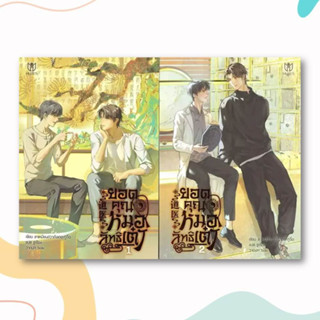 หนังสือ ชุด ยอดคุณหมอลัทธิเต๋า (เล่ม 1-2) ผู้เขียน: ลาเหมียนฮวาถังเตอะทู่จื่อ  สำนักพิมพ์: มิวเซส พับลิชชิ่ง/Muzes Books