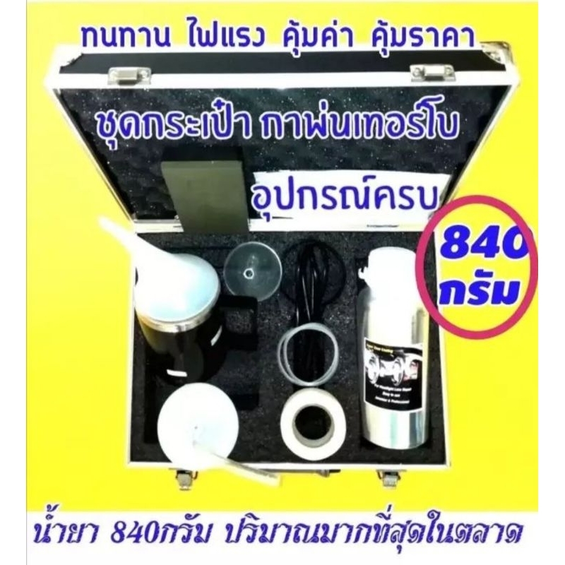 TURBO ชุดขัด​ไฟหน้า​รถยนต์​  รับประกันกาดำ 3 เดือน กา​พ่น​ไอ​สตรีม​ รุ่น​เทอร์โบ​ ฟื้นฟู​โคม​ไฟหน้า​ รุุ่นนี้ทนสุดๆ