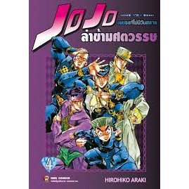 หนังสือJOJO ล่าข้ามศตวรรษ ภาค 4 เพชรแท้ไม่มีวันสลาย เล่ม 4