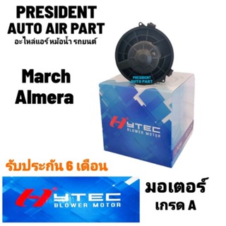 โบเวอร์ blower พัดลมแอร์ Nissan march almera นิสสัน มาร์ช อเมร่า 2010-18