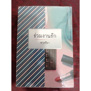 ร่วมงานรัก/ชาตรียา(หนังสือมือสอง)