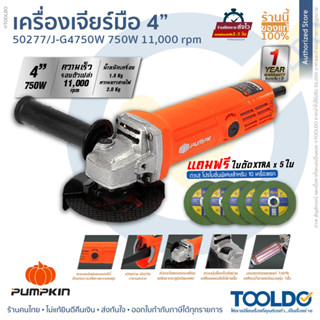 PUMPKIN เครื่องเจียร์ไฟฟ้า 4 นิ้ว 750W J-G4750W ประกันศูนย์1ปี ลูกหมู หินเจียร เครื่องเจียร์ พร้อมด้ามจับ Angle Grinder